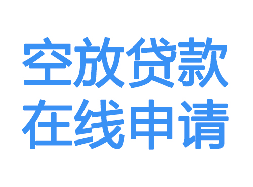 黄冈空放贷款放款到账